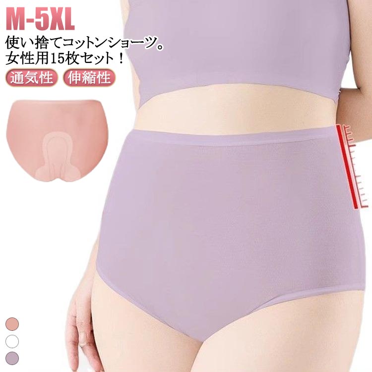 レディース 使い捨てショーツ 無地 下着 15枚セット 綿 使い捨て 使い捨て下着 ショーツ ショーツ マタニティ 通気性 コットン 災害 インナー 妊娠 ハイウエスト 生理用 女性用 15枚セット 伸縮性 旅行 入院 介護 携帯用 深履き 避難 非常用 防災 送料無料
