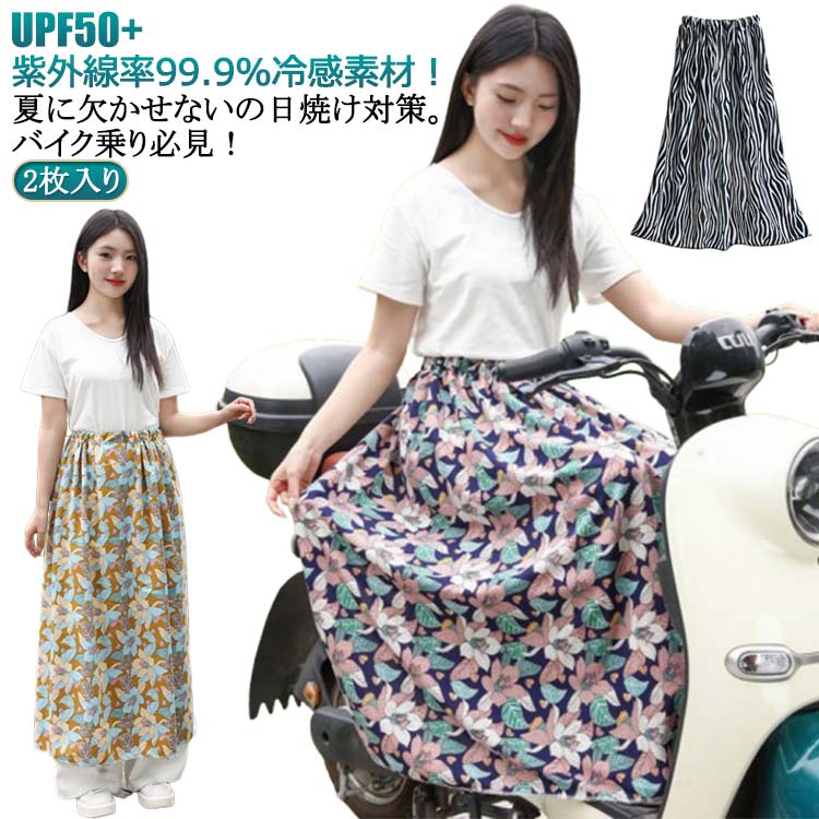 ロングスカート スカート バイク用レッグカバー オートバイ用 レディース UVカット バイク用レッグカバー 日焼け止め 2枚入り/UPF50＋ 巻きスカート 可愛い柄 サイズ調整可 自転車 遮光 スクーター専用 暑さ対策 着脱簡単 紫外線対策 おしゃれ 夏用 日除け
