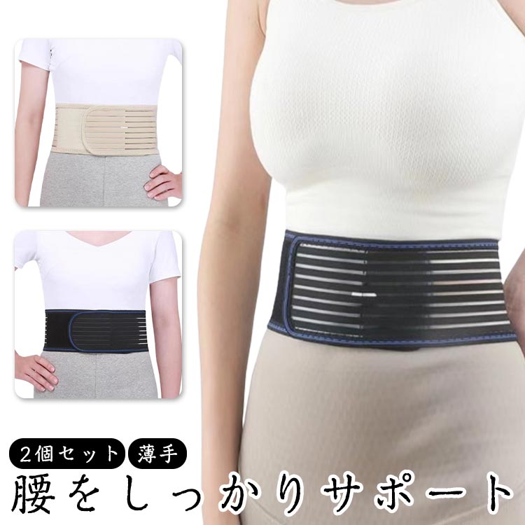 2個セット 腰用サポーター コルセット 骨盤ベルト 骨盤バンド 薄手 スリム 柔らかい 折りたたみ メッシュ メンズ レディース スポーツ用 腰用 腰サポーター