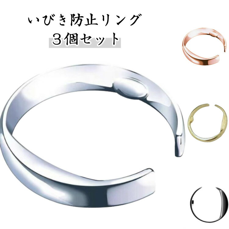 3個セット いびき防止リング イビキ防止 指輪 メンズ レディース 改善 軽減 対策 父の日 睡眠 安眠 グ..
