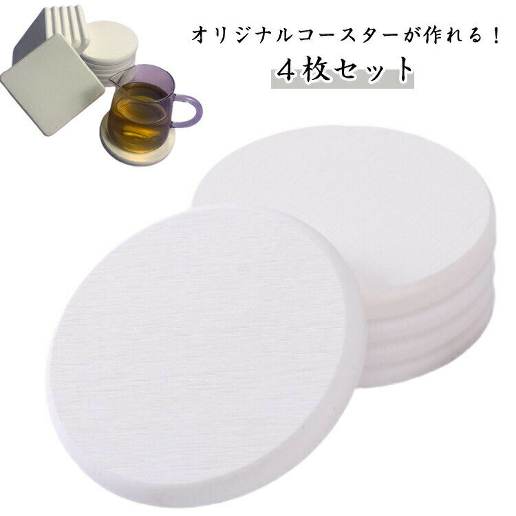4枚セット コースター 珪藻 ケイソ土 おしゃれ 吸水 ホワイト 白 洗える 超吸水 オフィス デスク 丸型 角型 グラス タンブラー マグカップ