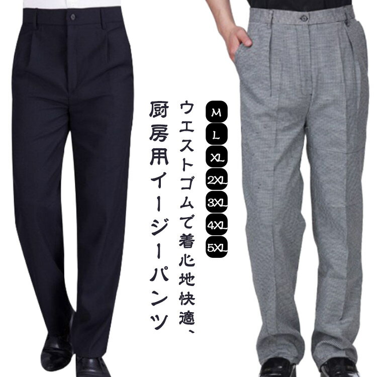 厨房用 スラックス 黒パンツ ズボン 黒ズボン メンズ ウェストゴム ロングパンツ コックパンツ レスト..