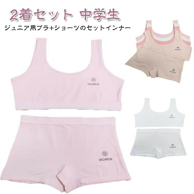ファーストブラ キッズ ブラジャー ショーツ セット 上下セット 2着セット ジュニアブラ ボクサー 綿 ..