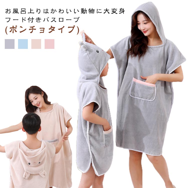 2点セット ベビー バスローブ キッズ バスポンチョ 親子セット 吸水 ママ キッズ 子供 フード付き ポケ..
