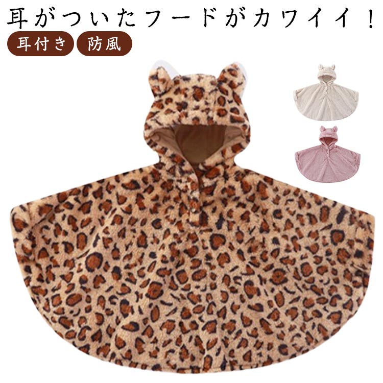 ベビー マント ポンチョ フード付き 耳付き 袖付き 子供用 コート フリース ボア ケープ アニマル アウ..