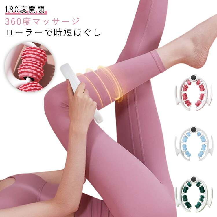 マッサージローラー 脚 太もも ふくらはぎ 筋膜ローラー 取り外し可能 足 挟む式 ハンド 手持ち式 180度開閉 全身 むくみ 解消 足痩せ 引き締め 自宅 ケア 美脚 マッサージ 挟む トレーニング