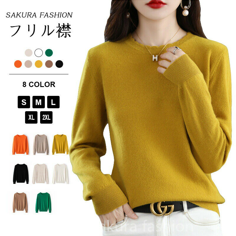 ニット フリル襟 フリルネック プルオーバー レディース セーター トップス 無地 長袖 丸首 レイヤード..