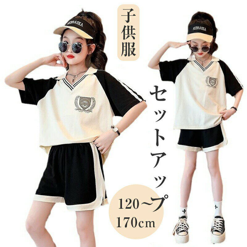 子供服 女の子 夏服 セットアップ スウェット 2点 夏 半袖 Vネック Tシャツ ショートパンツ こども服 体操服 ジュニア 上下セット ハーフパンツ スポーツウェア カジュアル 可愛い 学園風 韓国 通園通学 120-170cm 日常 無地 キッズ服