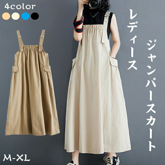 ジャンパースカート サロペット ワンピース レディース オーバーオール 大きいサイズ サロペスカート サロペット スカート レディース ジャンバースカート ロングワンピ 体型カバー オールインワン 授乳服 妊婦服 マタニティ カジュアル 夏 M L XL
