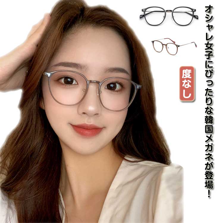 軽量 おしゃれ レディース 韓国 フレーム 小顔効果 度なし ブルーライトカット 眼鏡 小顔効果 PCメガネ..