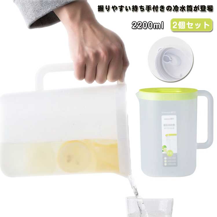 水出し 容量 耐熱 広口 スリム 2.2L 冷水筒 冷水ポット ピッチャー ピッチャー ウォータージャグ 卓上..