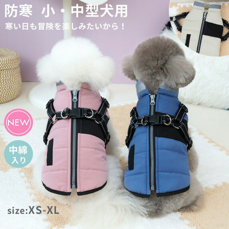 犬 服 冬 背開き ハーネス 犬服 暖かい 犬の服 ジャケット コート ハーネス一体型 防寒 暖かい ベスト ..