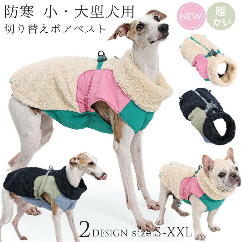 楽天Fleurir bienvenue犬 犬服 ドッグウェア ボア ベスト ジャケット 防寒 あったか 切り替えボアベスト 犬の服 ウェア ジャンパー コート ボア ペットウェア ペット用品 小型犬 中型犬 大型犬 冬服 秋冬 おしゃれ 男の子 女の子 犬 アウター 散歩 お出かけ アウトドア