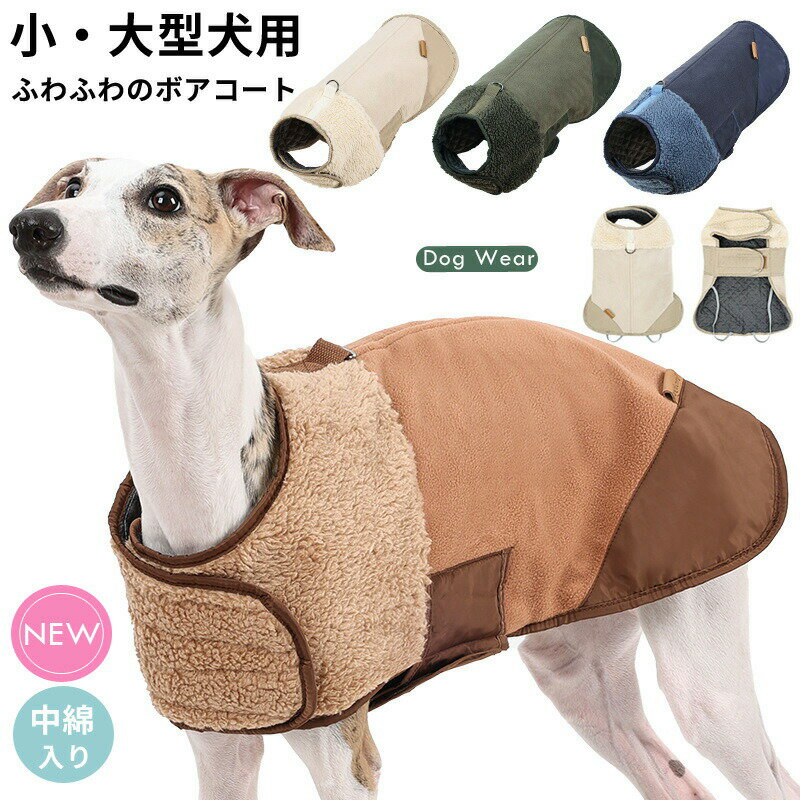 楽天Fleurir bienvenue犬 犬服 ドッグウェア ボア ベスト ジャケット 防寒 あったか 犬の服 ウェア ジャンパー コート 中綿入り 裏ボア ペットウェア ペット用品 小型犬 中型犬 大型犬 冬服 秋冬 おしゃれ 男の子 女の子 犬 アウター 散歩 お出かけ アウトドア