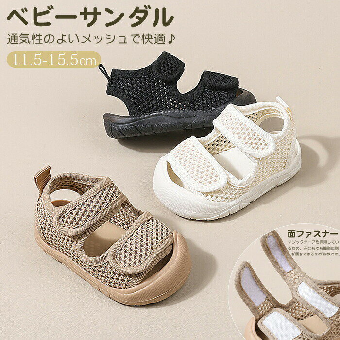 ベビー サンダル キッズ スポーツサンダル 靴 男の子 女の子 サマーシューズ メッシュ 軽量 キッズサンダル アウトドア おしゃれ かわいい ベビーシューズ 水陸両用 1歳 2歳 3歳 ベビー服 歩行練習 出産祝い 幼児 つま先ガード 幅広 通気 歩きやすい 柔らかい