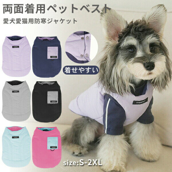 犬 服 猫服 ドッグウェア ベスト 中綿入り 両面着せれる ベスト 重ね着 コート ジャケット 袖なし かわ..