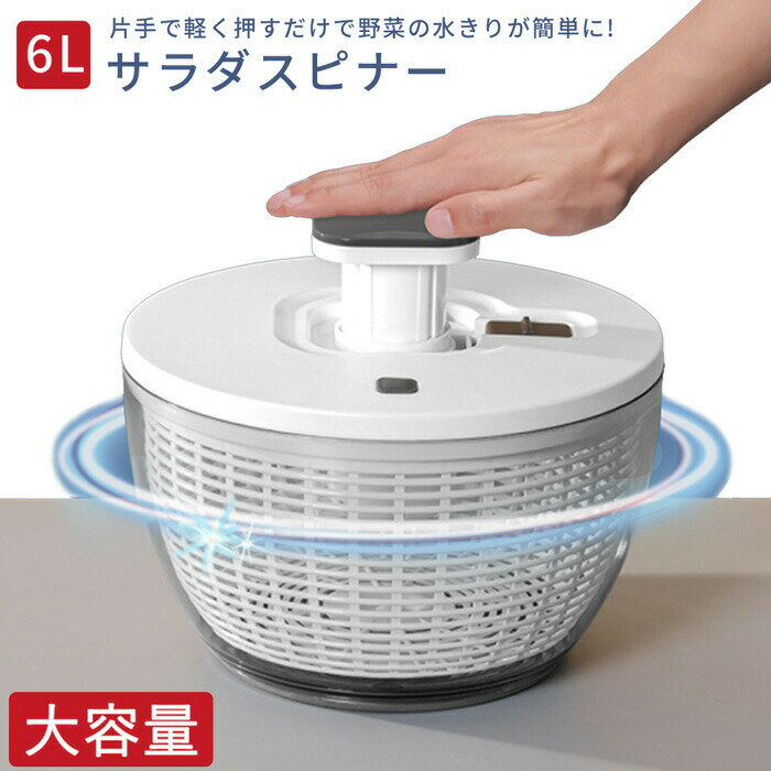 水切り器 プッシュ式 サラダスピナー サラダ水切り 野菜脱水機 野菜スピナー 野菜 サラダ スピナー 水切り 回転式 6L 大容量 手動 丸洗い キッチンアシスト 簡単 便利 たっぷり 蓋あり キッチン便利グッズ お手入れ簡単 保存容器