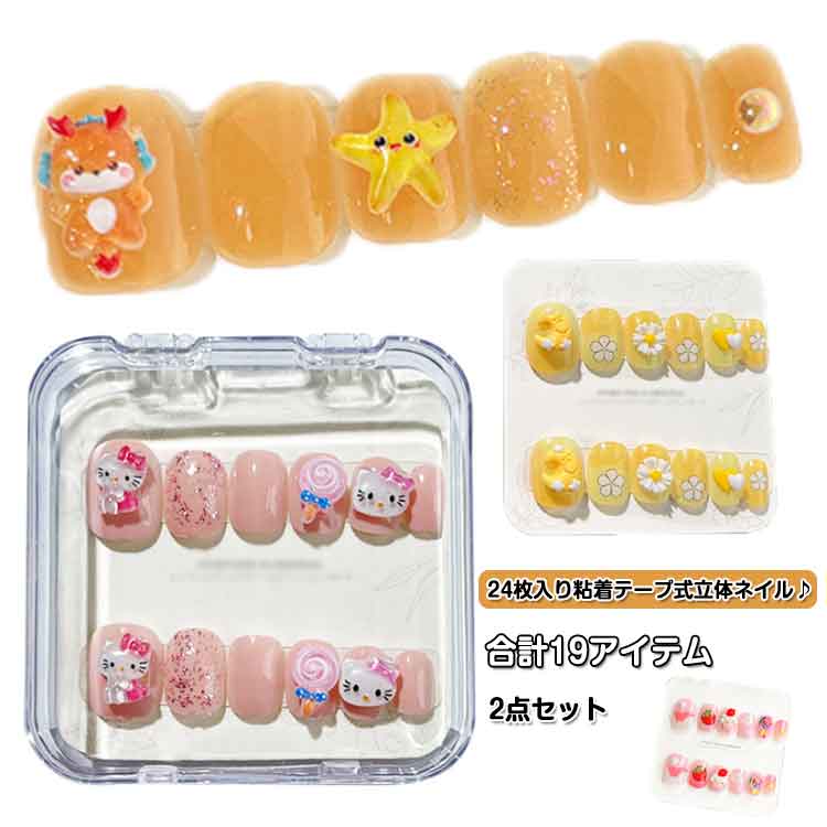 簡単ネイル 2点セット 24枚入り ネイルアート ネイルチップセット キッズ用 貼るだけ 女の子 キッズ 女..