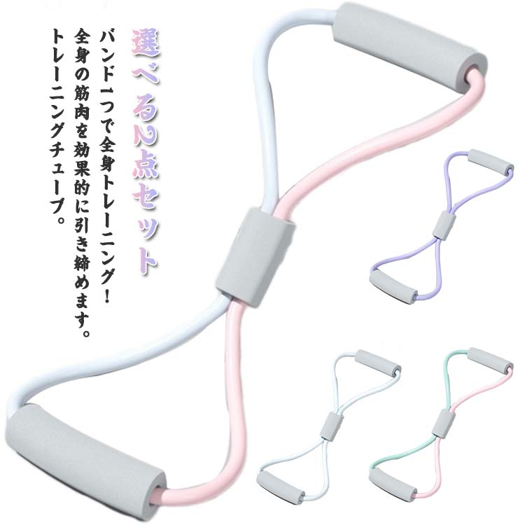 選べる2点セット ストレッチ 選べる2点セット ゴムバンド トレーニングチューブ フィットネス トレーニングバンド 筋トレ エクササイズ 体幹強化 ヨガ 筋肉トレーニングチューブ エキスパンダー チューブフィットネス ヨガバンド リハビリ ダイエット 開肩 美背