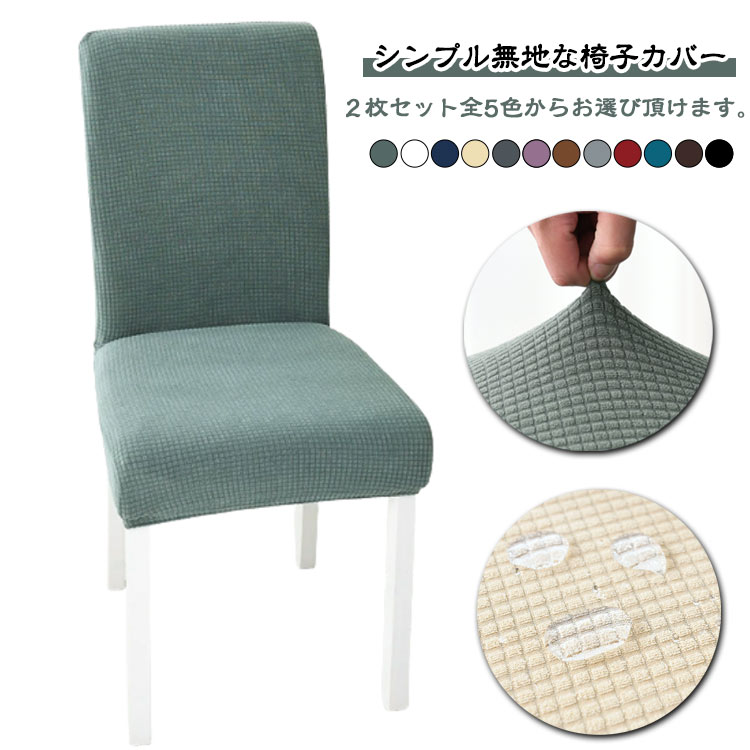 無地のイスカバー イスカバー 椅子 ダイニングチェア カバー カバー 背もたれ ダイニングチェアカバー 2枚セット ダイニング椅子カバー ダイニングチェアカバー イスカバー 北欧 伸縮布 背もたれ 座椅子カバー 汚れ防止