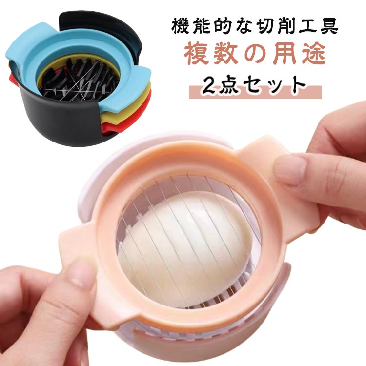 エッグスライサー エッグスライサー 2点セット スライス ハードボイルドエッグ用 ゆで卵 シンプルエッ..
