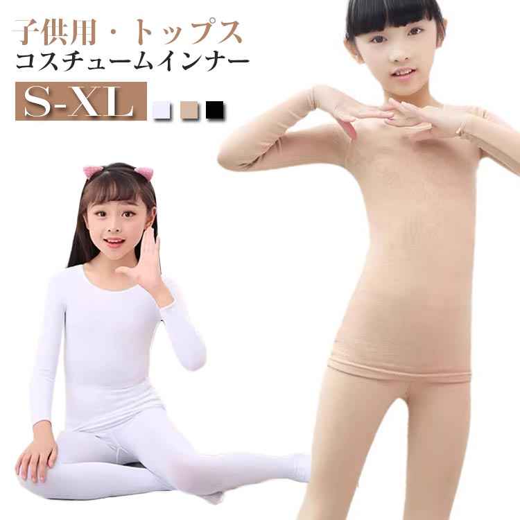 セットアップ キッズ 舞台 トップス 肌色 ダンス衣装 女の子 白 長袖 無地 バレエ 子供服 薄手 インナ..