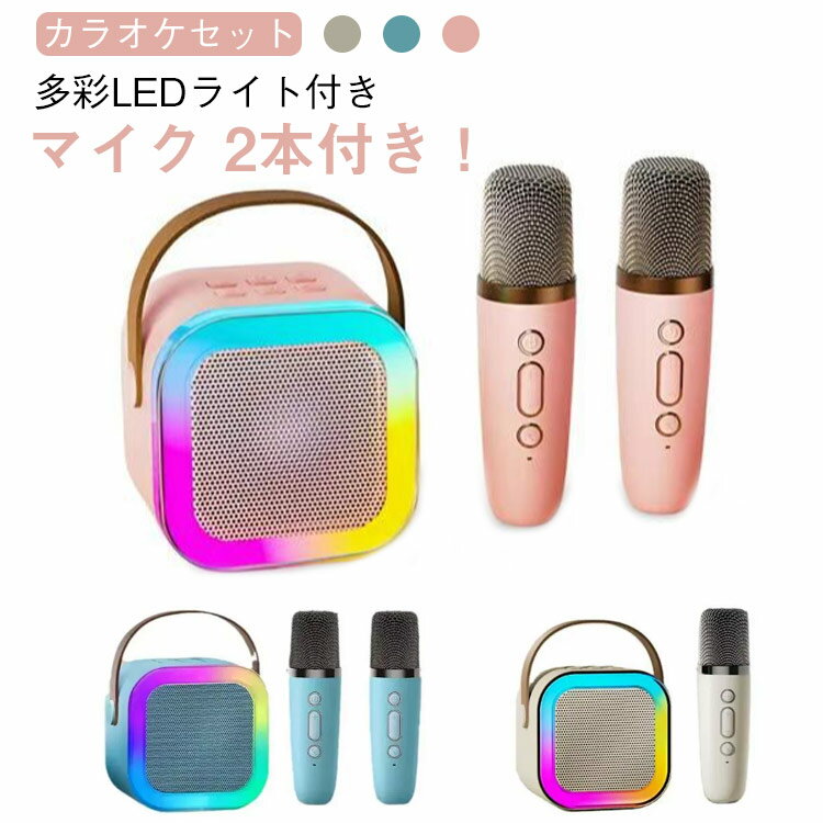 カラオケセット カラオケマイク 家庭用 ワイヤレスマイク スピーカーセット 拡声器 マイク 2本付き Bluetooth 対応 大容量バッテリー内蔵 ポータブル...