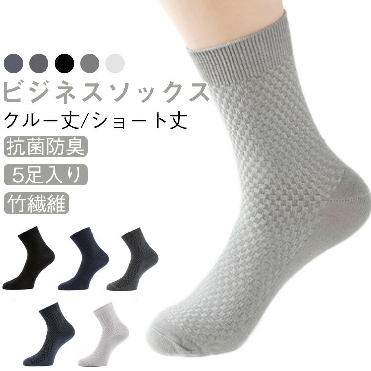 【5足セット】靴下 ビジネス ソックス メンズ ビジネス 防臭 夏 夏用 黒 消臭 セット 薄手 蒸れない 竹 抗菌 仕事 通気性 ビジネスソックス 抗菌防臭 臭わない 消臭 臭くならない ブラック ネイビー グレー 紳士 おしゃれ フォーマル クルー丈 ショート丈
