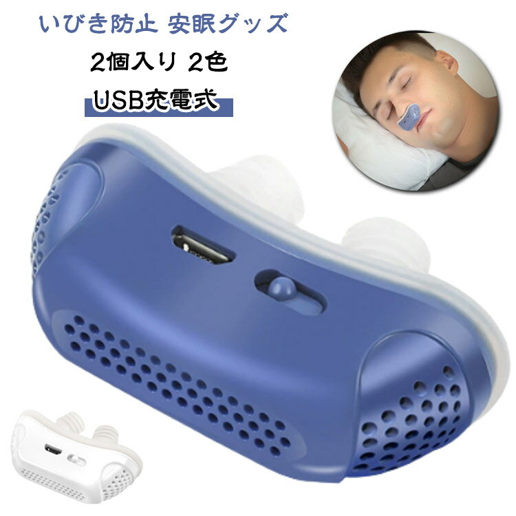 【2個入り】いびき防止 グッズ 鼻いびき いびき対策 いびき対策グッズ 鼻 いびき防止 グッズ 鼻 いびき..