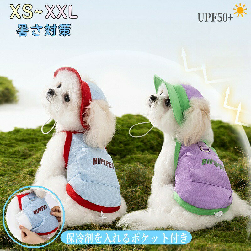 犬 服 uvカット 夏用 ペット服 ペットウェア 犬服 ノースリーブ 紫外線防止 熱中症対策 帽子付き 保冷..