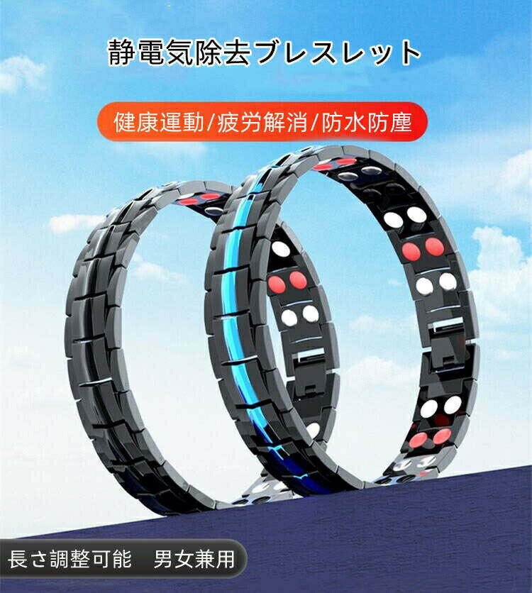 静電気除去ブレスレット 静電気除去グッズ 静電気除去対策 カジュアル リストバンドタイプ チタン 静電気防止 腕用 男女兼用 調整可能 静電気 磁気 ブレスレット シンプル メンズ レディース 冬に最も適用