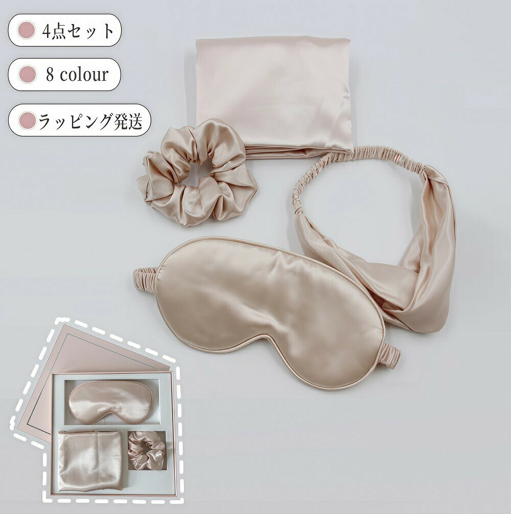 アイマスク 枕カバー ヘアゴム ヘアバンド 4点セット シルク 絹 おしゃれ かわいい 快眠 上質 高級 遮..