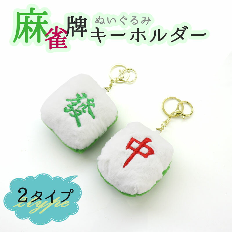 送料無料 2タイプ 麻雀牌 キーホルダー 中 發 ぬいぐるみ キーリング カラビナ かわいい ふわふわ 雀士..