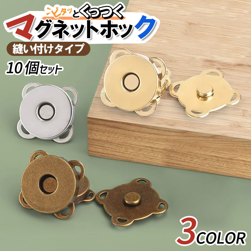 送料無料 10個セット 3カラー マグネットボタン 縫い付け スナップボタン 金属ボタン 合金製 ハンドメ..