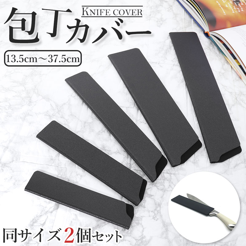送料無料 2個セット 8サイズ 包丁 カバー ナイフケース 収納 スリーブ 収納カバー 調理器具保護 刃先ガ..