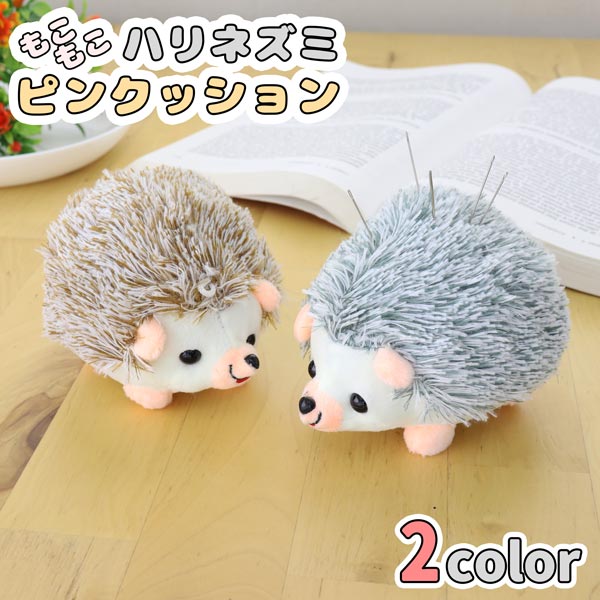 送料無料 2カラー もこもこ ハリネズミ ピンクッション ぬいぐるみ かわいい 針刺し 針立て 針仕事 裁..