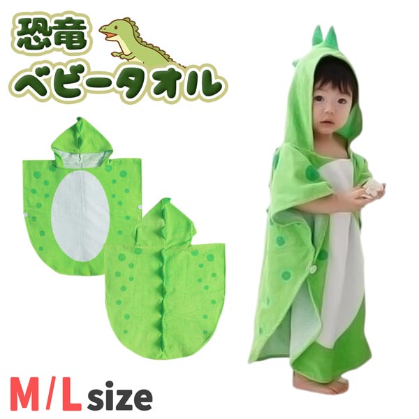送料無料 2サイズ 恐竜 ベビータオル フード付き マント 子供 キッズ お風呂 プール かわいい ふわふわ..