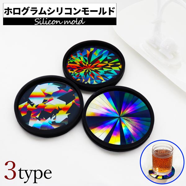 送料無料 3タイプ シリコンモールド ホログラム コースター キラキラ 手作り DIY ハンドメイド 手芸 ク..