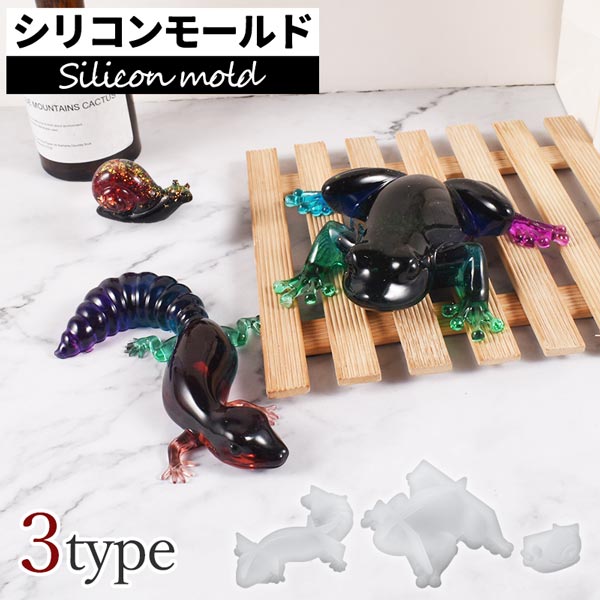 送料無料 3タイプ シリコンモールド 爬虫類 カエル トカゲ カタツムリ 蛙 蜥蜴 蝸牛 手作り DIY ハンド..