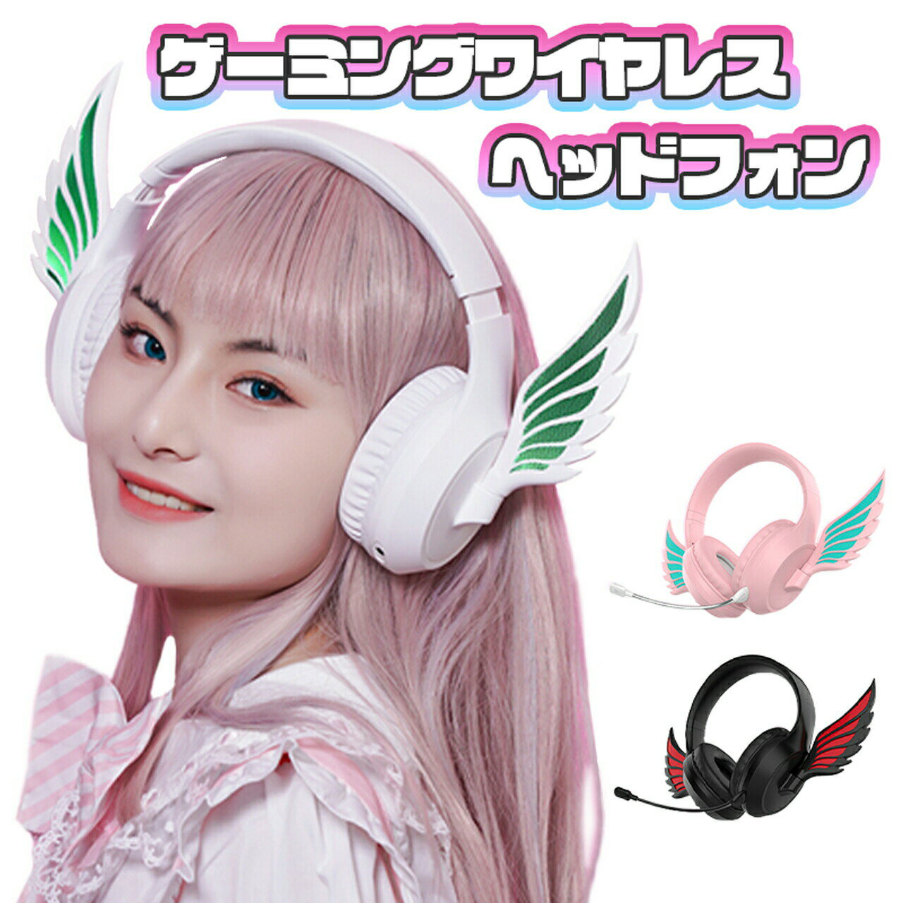 送料無料 ゲーミング ワイヤレス ヘッドフォン 光る 天使 羽 有線 無線 ピンク ヘッドホン ヘッドセッ..