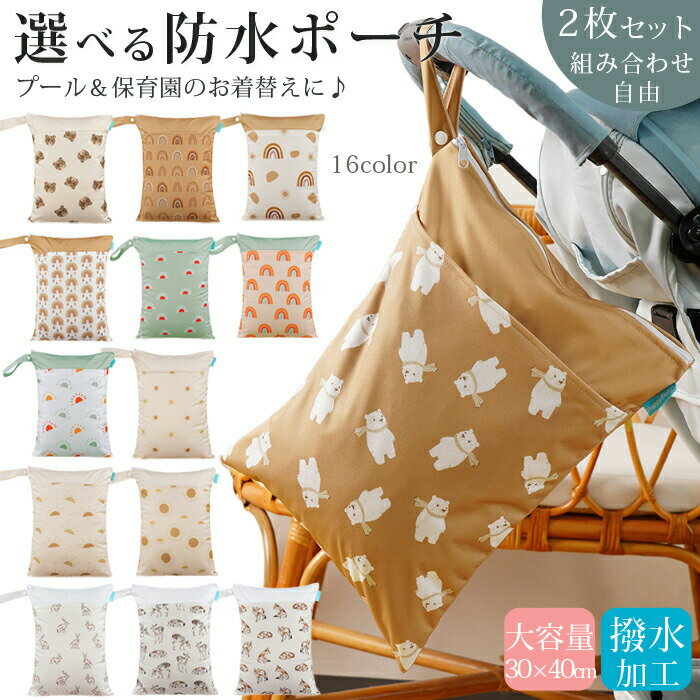 【選べる2枚】防水バッグ おむつ入れ 水着 水着入れ 保育園 プール 海 洗濯 アウトドア 大容量 防水 撥..