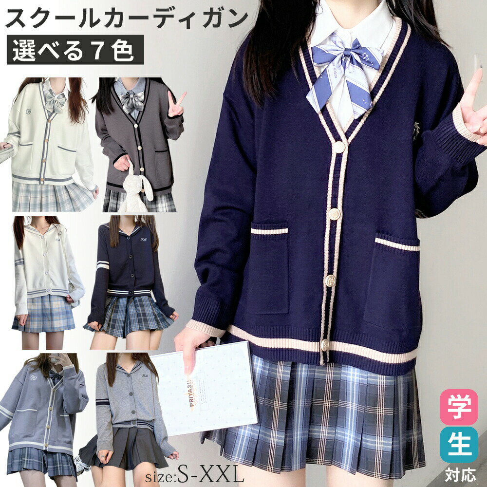 スクールカーディガン カーディガン ニットカーディガン セーター トップス 長袖 Vネック レディース ..