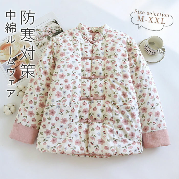 花柄 部屋着 中綿アウター レディース ルームウェア 秋冬 中綿 カーディガン 長袖 トップス パジャマ ジャケット 暖かい あったか 前開き 羽織り アウター 冬服 寒さ対策 冷え対策 冷え取り おしゃれ 中綿入り 寝巻き 室内着 防寒 女性 敬老の日 M L XL 2XL
