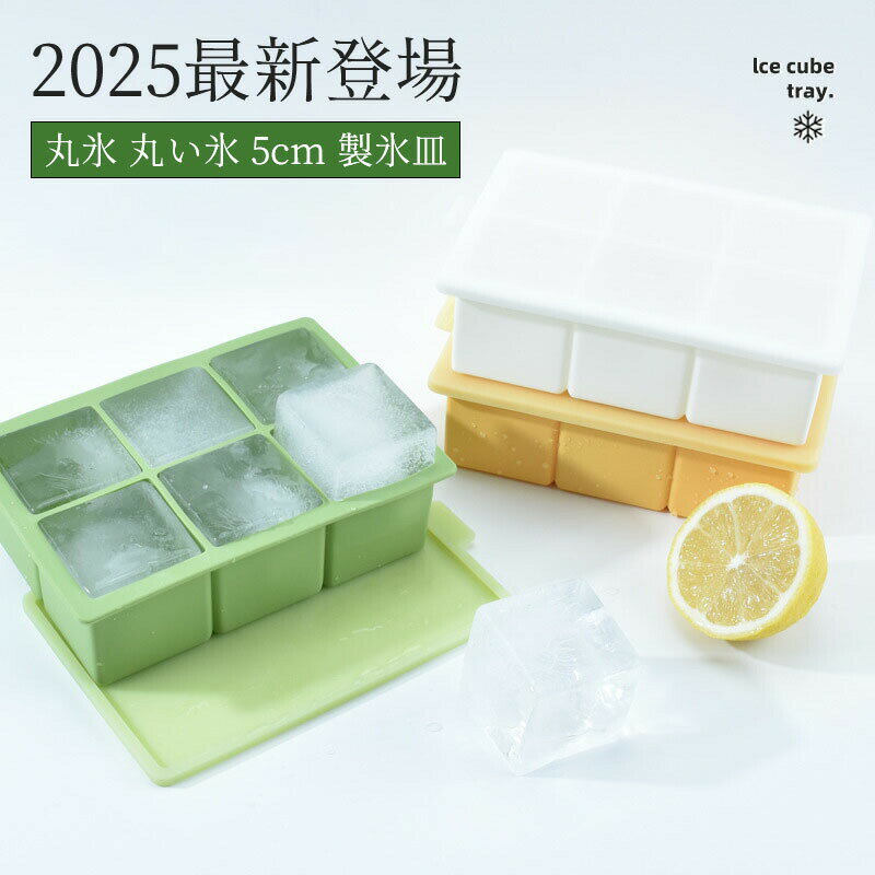 【2025最新登場】製氷皿 製氷器 2個セット 大きい氷 5cm 四角い氷 透明 氷作る 容器 シリ ...