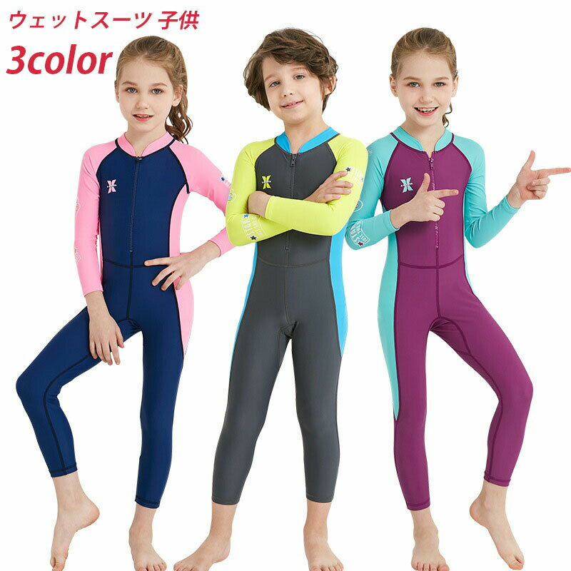 ウェットスーツ 子ども用 フルスーツ 長袖 子供ウェットスーツ 男女兼用 キッズ ウェットスーツ 子供用 長袖水着 男の子 女の子 スイムウェア 上下一体 ワンピース 紫外線対策 日焼け止め 水泳 海水浴 海遊び ビーチ 夏 プレゼント 小学生 マリンスポーツ ダイビングスーツ