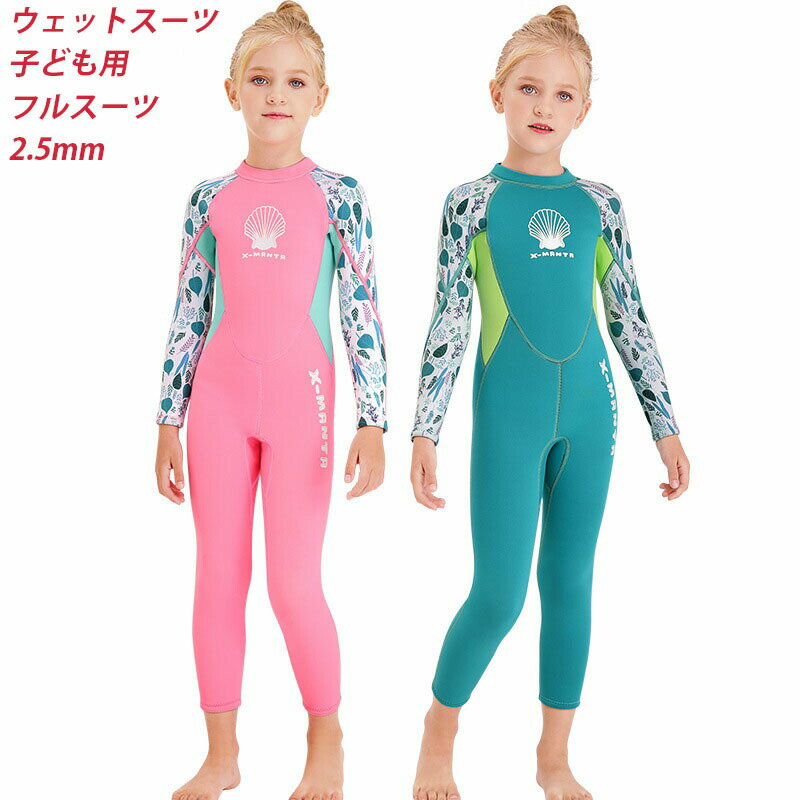 ウェットスーツ 子ども用 2.5mm フルスーツ 長袖 子供ウェットスーツ 男女兼用 キッズ ウェットスーツ 子供用 長袖水着 男の子 女の子 スイムウェア 防寒保温 上下一体 ワンピース 紫外線対策 日焼け止め 水泳 海水浴 海遊び ビーチ 夏 プレゼント 小学生 マリンスポーツ