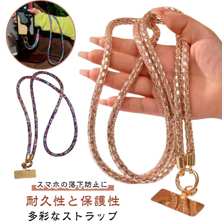スマホストラップ ネック 首掛け キラキラ 斜めがけ 肩掛け ラインストーン ケースに挟むだけ ストラップ スマートフォン ショルダーストラップ スマホ 着脱簡単 ネックストラップ スマホストラップ 全スマホ対応 韓国