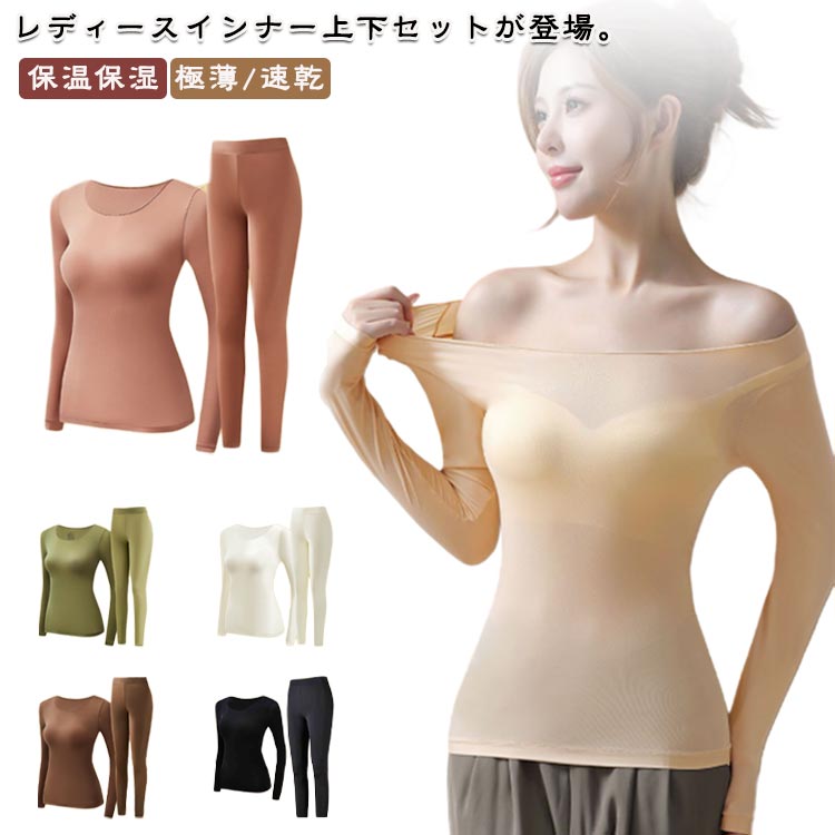極薄 肌着 春秋服 ロングパンツ トップス レディースインナー レディースインナー インナーセット 美肌..