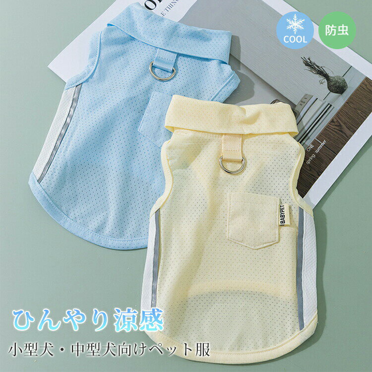 夏 犬服 涼感 小型犬 中型犬 クールウェア タンクトップ 猫服 接触冷感 通気 Dリング付き ペット服 袖なし ドッグウエア 皮膚保護 メッシュ 暑さ対策 ひんやり 快適 薄手 肌着 着脱簡単 ペット服 可愛い おしゃれ お散歩 お出かけ