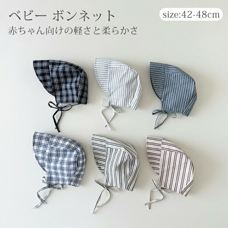 ベビー 帽子 ボンネット 赤ちゃん ナチュラル 北欧 チェック柄 ストライプ 女の子 男の子 かわいい お洒落 春 夏 秋 ナチュラル シンプル おしゃれ 韓国 新生児 幼児 出産祝い 柔らかい 出産準備 0歳 1歳 2歳 赤ちゃん ハット キャップ